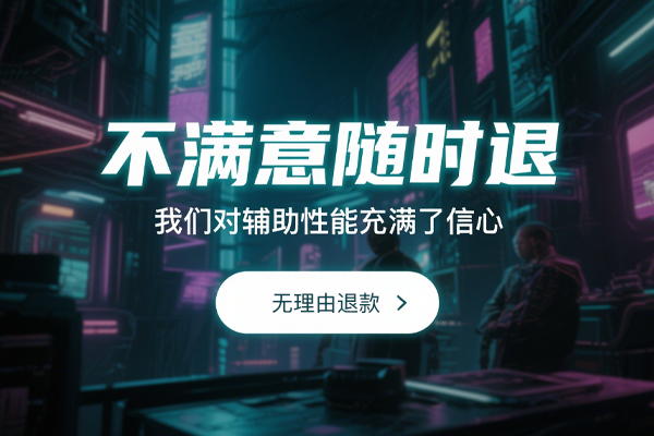 无畏契约辅助软件退款流程展示